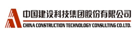 中國建設(shè)科技集團(tuán)
