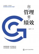 《向管理要績效》推薦序——清華大學(xué)張勉老師