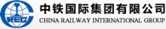 中鐵國際有限公司